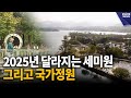 2025년 달라지는 세미원 그리고 국가정원 양평 딜라이브 뉴스