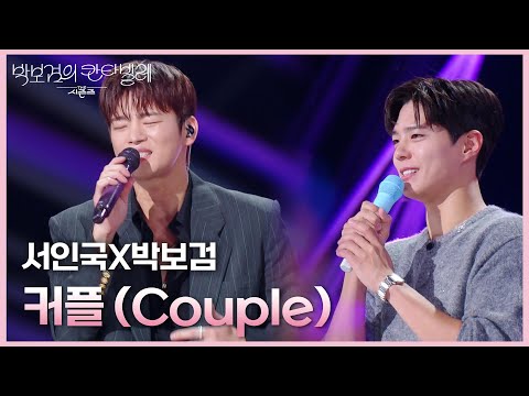 서인국X박보검 - 커플 (Couple) [더 시즌즈-박보검의 칸타빌레] | KBS 250328 방송