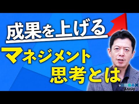 経営学科 【初心者】マネジメント思考を知る│ MQ入門①│株式会社プロジェクトプロ 代表取締役 峯本展夫