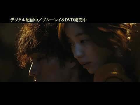 【予告】『ただ君だけ』予告編　デジタル配信中／Blu-ray＆DVD発売中