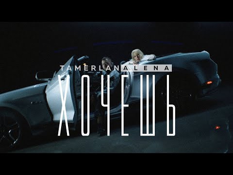 TamerlanAlena - Хочешь (Official Video 2021)