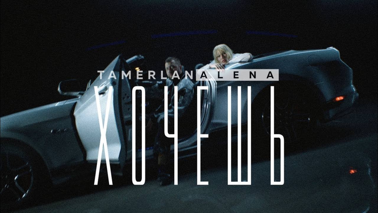 TamerlanAlena — Хочешь