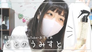 【ととのうみすと】スプレーするだけで簡単に落とせるクレンジング！【美容系マスクYouTuber】