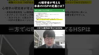 心理学者が考える 本来のHSPの定義とは？（フル動画は備考欄から）