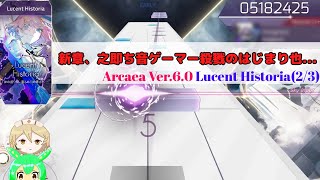 【Arcaea】新章開幕！すべてが規格外のArcaea Ver.6.0："Lucent Historia"【VOICEVOX実況】