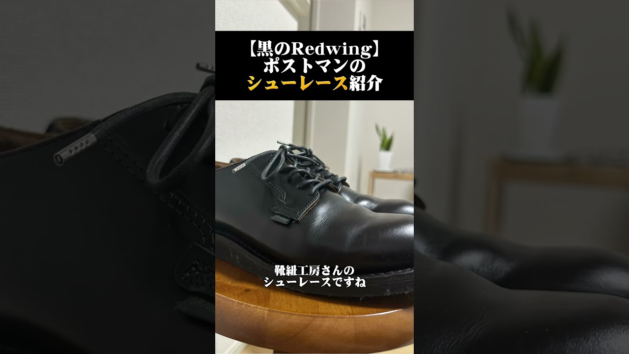 【黒のRedwing】ポストマンのシューレース紹介 #shorts