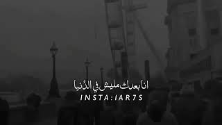 انا مقدرش أبعد ثانيه حالات واتس اب تامر حسني