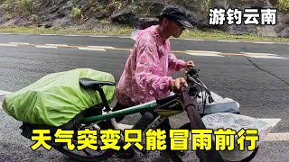 游钓云南路过清冷小镇，天气突变只能冒雨前行，翻山越岭全身都湿透【真男人老黄】