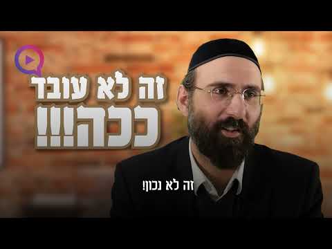 "בוא נראה אותך עושה משהו לא בסדר": זה לא הקדוש ברוך הוא