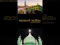 BAYAR SAVIDAM New Bayar Madh Song SUHAIL ADYAR KANNUR