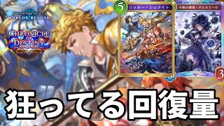 狂ってる回復量で心を折るギルネリッシュナロイヤルがヤバすぎる【Shadowverse: Worlds Beyond】【シャドバWB】