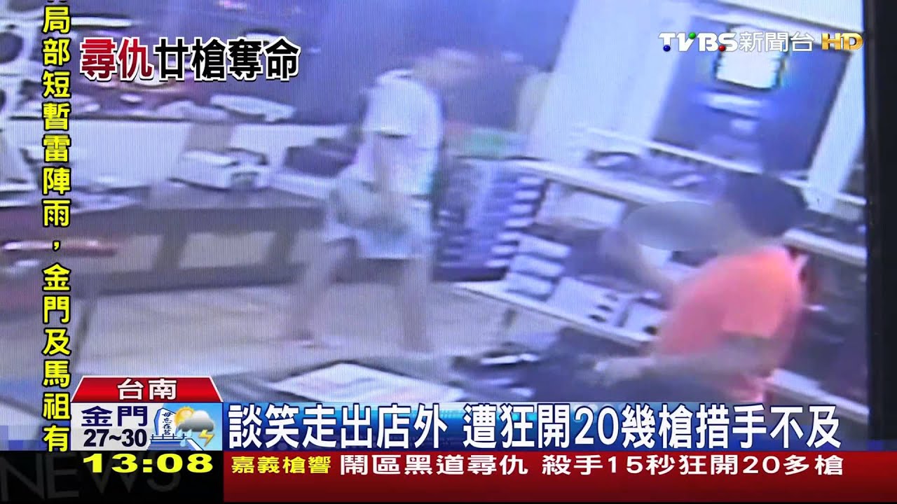 黑道尋仇!鬧區店家15秒狂開20多槍 嚇人