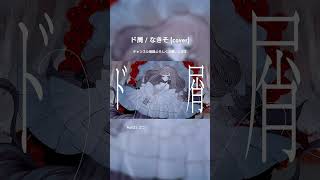 - ド屑 / なきそ (cover) #shorts
