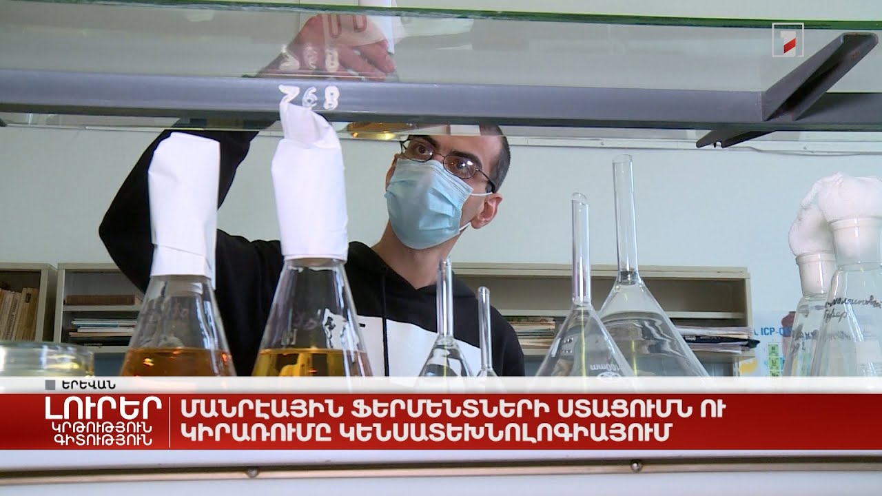 Մանրէային ֆերմենտների ստացումն ու կիրառումը կենսատեխնոլոգիայում