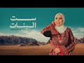 Nedaa Shrara - Set ElBanat (Hennat El Aarous) [Lyric Video] / نداء شرارة - ست البنات (حنة العروس)