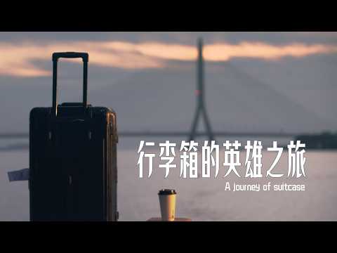 作品縮圖-《行李箱的英雄之旅》