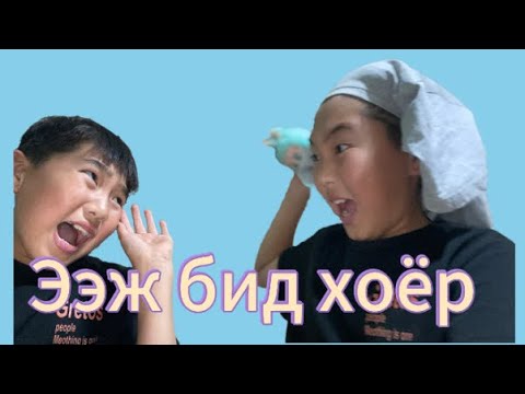 Ээж бид хоёр24цаг