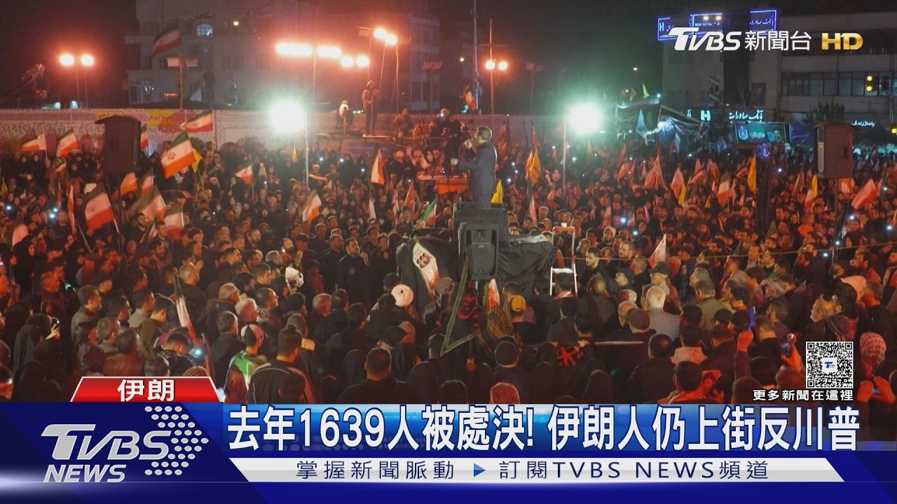 影音/去年1639人被處決! 伊朗人受壓迫47年 仍上街反川普封海峽