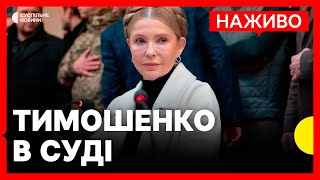 НАЖИВО | ЗАЯВИ Юлії Тимошенко в суді | ВАКС розглядає арешт майна Тимошенко