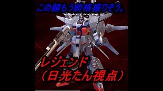 やっぱり前格振っちゃう【レジェンドガンダム】【エクバ２実況】【EXVS2】＃2
