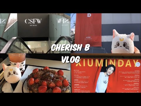 [체리쉬비 브이로그] 💛#1 190323 서울 여행(CSFW/카페'카몽'/시우민 전시회/삼성역/아티움)