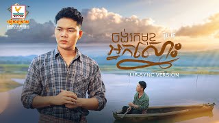 ចង់រកមុខអ្នកស្មោះ | អ៊ីម ថៃ | Lip-Sync Version | RHM