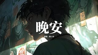 Download lagu 顏人中 - 晚安『幾人份的暢談 道三兩句晚安,惹多情的遐想 卻輕易地走散。』【動態歌詞MV】 mp3 Download lagu 顏人中 - 晚安『幾人份的暢談 道三兩句晚安,惹多情的遐想 卻輕易地走散。』【動態歌詞MV】 mp3