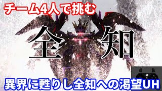 士魂の異界に甦りし全知への渇望UH