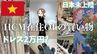 【ホーチミン買い物】在住OLおすすめジーンズ・ドレス・靴/日本では買えないベトナムブランド