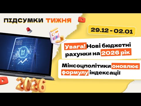 відео прев’ю для Увага! Нові бюджетні рахунки на 2026 рік. Мінсоцполітики оновлює формулу індексації. Підсумки тижня 29.12.2025-02.01.2026