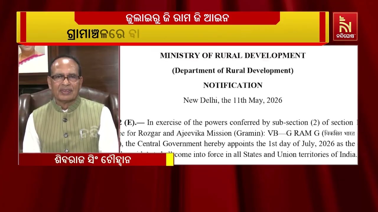 ‘ଆସନ୍ତା ଜୁଲାଇ ପହିଲାରୁ ସାରା ଦେଶରେ ଲାଗୁ ହେବ ଭିବି ଜି ରା?