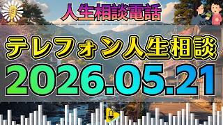 【テレフォン人生相談】2026年05月21日 🎧放送中…79才亡き父への悪口に苦しむ44才娘の胸の内が暴いた“複雑な親子の真実”