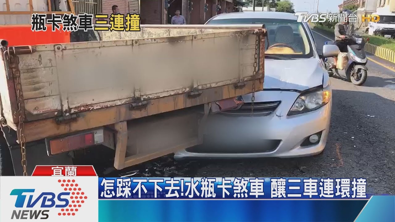 怎踩不下去!水瓶卡煞車 釀三車連環撞