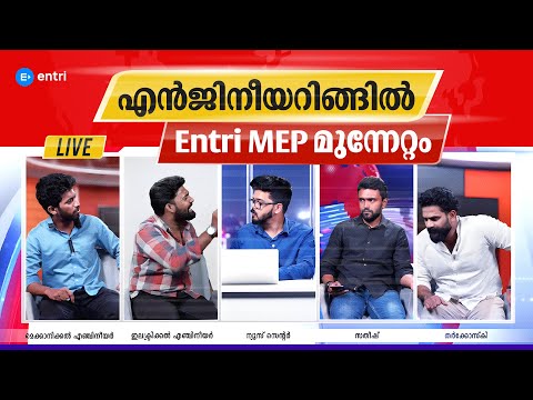 എൻജിനീയറിങ്ങിൽ Entri MEP മുന്നേറ്റം 🔥🔥