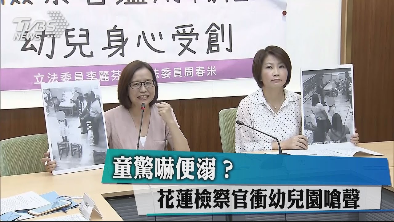 童驚嚇便溺? 花蓮檢察官衝幼兒園嗆聲