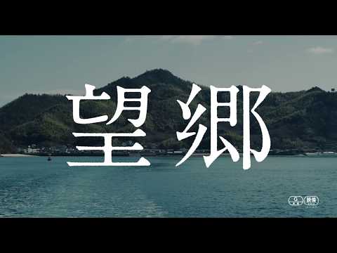 『望郷』予告