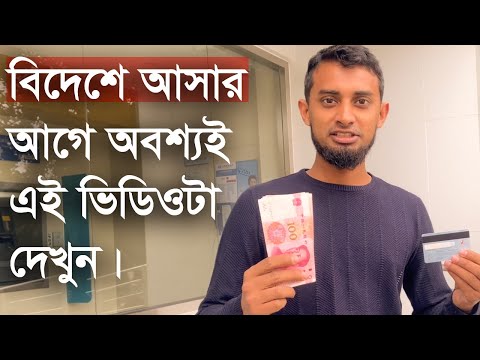Bank card endorsement Process A to Z- বিদেশে আসার আগে অবশ্যই এই ভিডিওটা দেখুন নাইলে নিশ্চিত বিপদ!