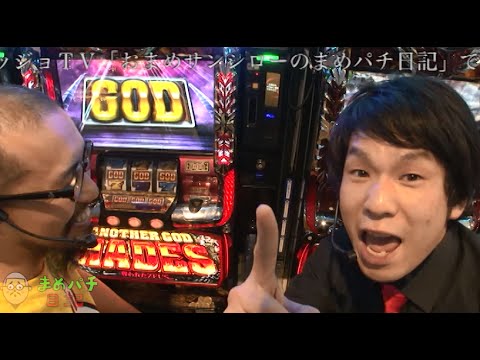 【事件】1ゲーム目フリーズ！アナザーゴッドハーデス[おまめサンシローのまめパチ日記/ゴラッジョＴＶ]