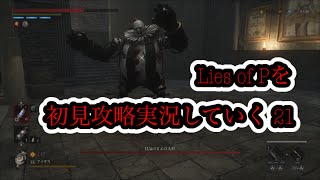 Lies of Pを初見攻略実況していく 21