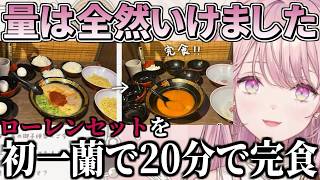 初めての一蘭でローレンセットを注文し20分で完食するドカ食い新人【にじさんじ/切り抜き/御子神琴音/Y4T4】