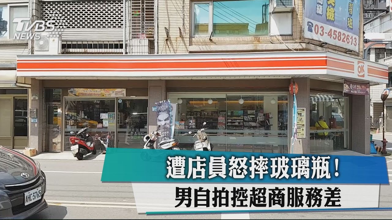 遭店員怒摔玻璃瓶! 男自拍控超商服務差