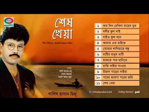 শেষ খেয়া - Khalid Hasan Milu Full Audio Album