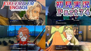 #74【FEエンゲージ】今回ペアエンドってあるのかな？【実況】