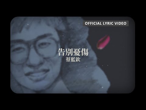 蔡藍欽 Tsai Lan-Chin -《告別憂傷》Official Lyric Video