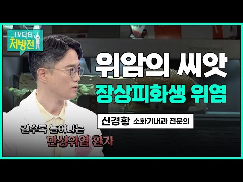 [TV닥터처방전] 장상피화생 위염