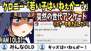 【ホロライブEN切り抜き】クロニーの配信に若い子（アルファ世代）はいなかったようだ。【Ouro Kronii】