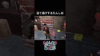 当て逃げは危険防止措置義務違反です。 #ゲーム実況 #デットバイデイライトライト #deadbydaylight