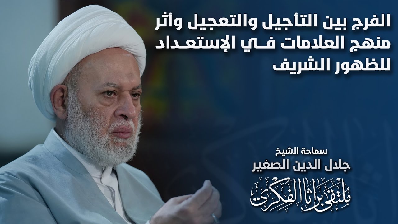 الفرج بين التأجيل والتعجيل وأثر منهج العلامات في الإستعداد للظهور الشريف