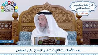 260 - عدد الأحاديث التي ثبت فيها المسح على الخُفّين - عثمان الخميس