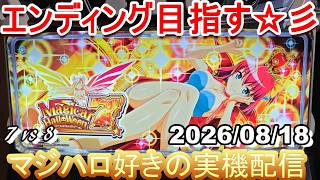 【マジハロ 7 & 8】家スロ配信 エンディングを目指す☆彡【マジカルハロウィン】2026/08/18